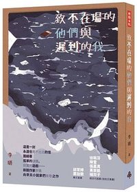 致不在場的他們與遲到的我