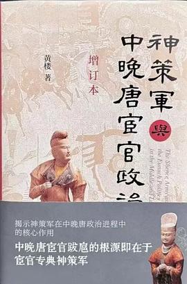 神策军与中晚唐宦官政治