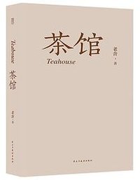 茶馆 (民主与建设出版社 2017)