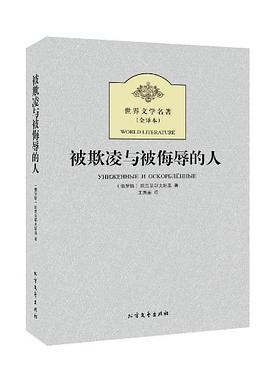 被欺凌与被侮辱的人