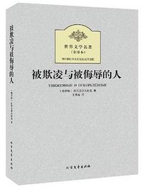 被欺凌与被侮辱的人 (北方文艺出版社 2012)