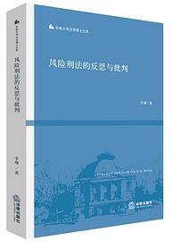 风险刑法的反思与批判