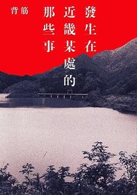 發生在近畿某處的那些事 (台灣角川 2024)