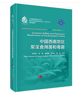 中国西南地区常见食用菌和毒菌
