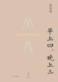 早上四，晚上三