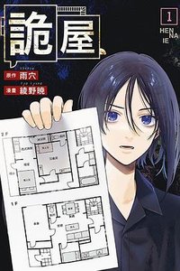詭屋 (1) (東立 2024)
