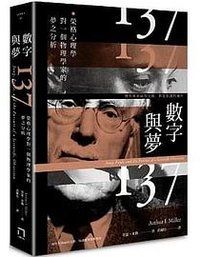 數字與夢