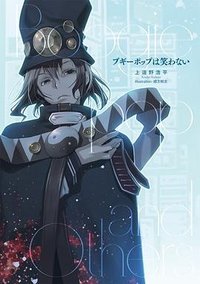 ブギーポップは笑わない (KADOKAWA 2019)
