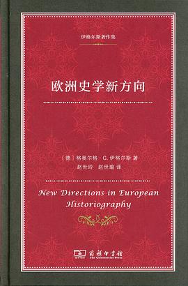 欧洲史学新方向