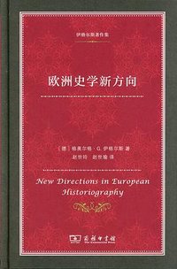 欧洲史学新方向 (商务印书馆 2024)