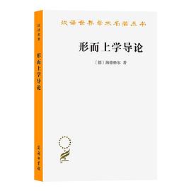 形而上学导论（新译本）