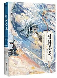 财神春花 (四川文艺出版社 2024)