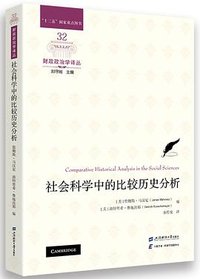 社会科学中的比较历史分析 (上海财经大学出版社 2023)
