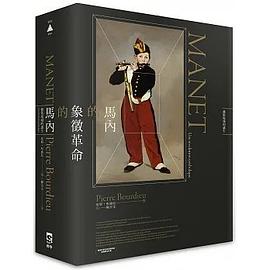 馬內的象徵革命