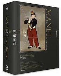 馬內的象徵革命 (群學出版有限公司 2022)