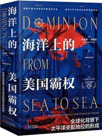 海洋上的美国霸权 (新世界出版社 2023)