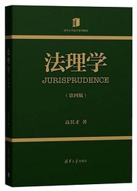 法理学（第四版） (清华大学出版社 2021)