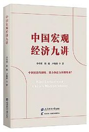中国宏观经济九讲
