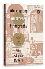 审问民族志