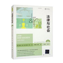 法律与社会（第12版）