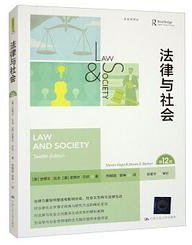 法律与社会（第12版） (中国人民大学出版社 2023)