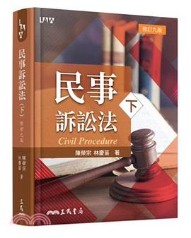 民事訴訟法（下）（修訂九版）