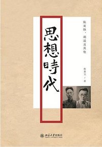 思想时代 (北京大学出版社 2013)