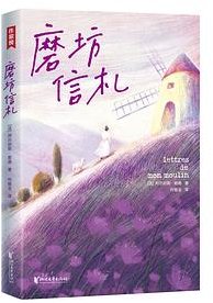 磨坊信札 (浙江文艺出版社 2021)