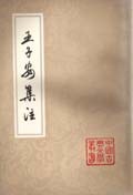 王子安集注