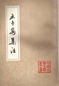 王子安集注 (上海古籍出版社 1995)