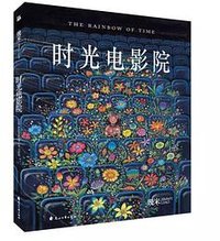 时光电影院 (花山文艺出版社 2019)