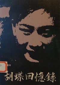 胡蝶回忆录 (文化艺术出版社 1988)
