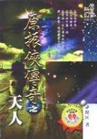 原振俠傳奇之天人 (風雲時代 2005)