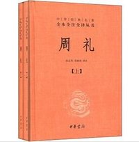 周礼（套装上下册） (中华书局 2022)