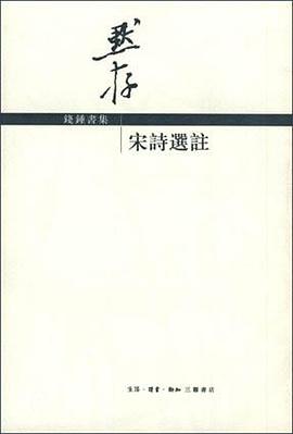 宋诗选注