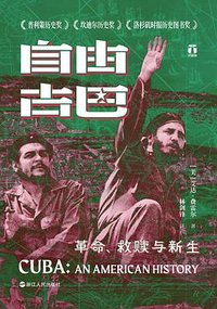 自由古巴 (浙江人民出版社 2024)