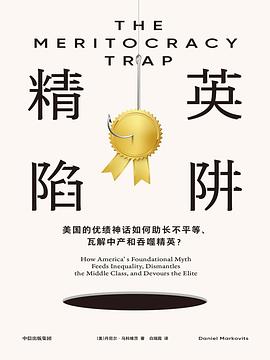 精英陷阱(中文版)THE MERITOCRACY TRAP