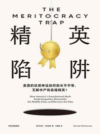 精英陷阱（中文版）THE MERITOCRACY TRAP (中信出版社 2024)