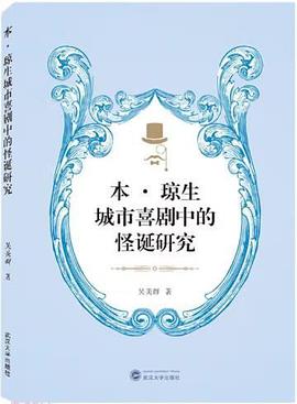 本·琼生城市喜剧中的怪诞研究