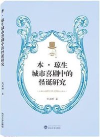 本·琼生城市喜剧中的怪诞研究