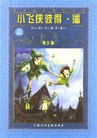 小飞侠彼得·潘 (上海人民美术出版社 2011)