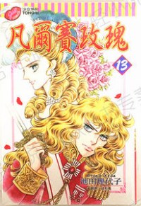 凡爾赛玫瑰（13）