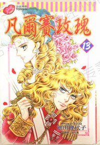 凡爾赛玫瑰（13）