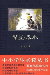 繁星 · 春水 (陕西师范大学出版社 2009)