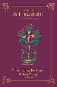 斯卡伯勒的婚约 (上海译文出版社 2023)