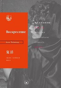 复活 (生活·读书·新知三联书店 2019)