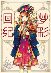 梦彩回纪 (湖南美术出版社 2021)