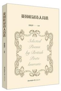 英国桂冠诗人诗选