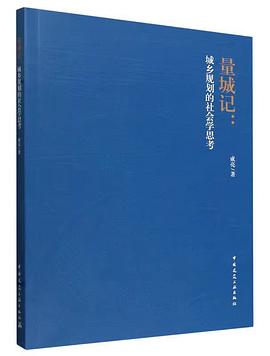 量城记:城乡规划的社会学思考
