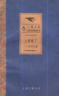 上帝死了 : (上海三联书店 1989)